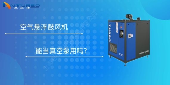 空氣懸浮鼓風(fēng)機(jī)能當(dāng)真空泵用嗎？