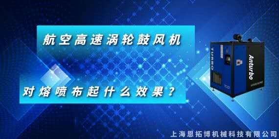 航空高速渦輪鼓風(fēng)機(jī)對(duì)熔噴布起什么效果？