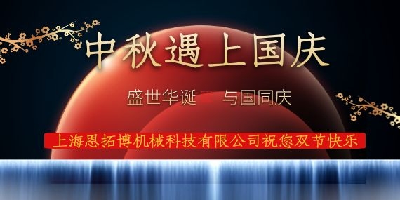 上海恩拓博機械科技有限公司祝您國慶中秋雙節(jié)快樂！