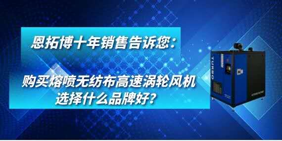 購買熔噴無紡布高速渦輪風機選擇什么品牌好？