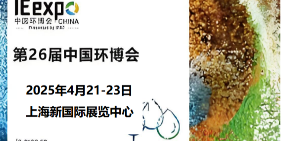 革新環(huán)保，恩拓博與您相約上海環(huán)博會(huì)！